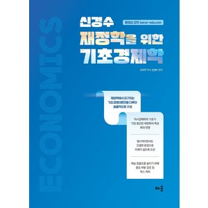 신경수 재정학을 위한 기초경제학, 배움