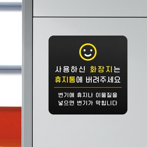 루리앤메리 블랙 도토리 사인보드 89 화장지는 휴지통에 표지판 안내 화장실팻말 105x105mm, 1개단품, 1개