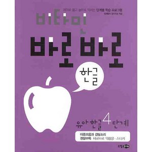 비타민 바로바로 한글 유아 한글 4단계, 소담주니어, 비타민 바로바로 한글 유아 한글 시리즈