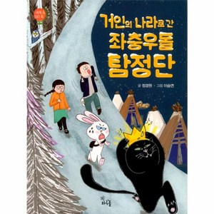 웅진북센 거인의 나라로간 좌충우돌 탐정단 세계속지리쏙 동유럽편, One colo  One Size@1