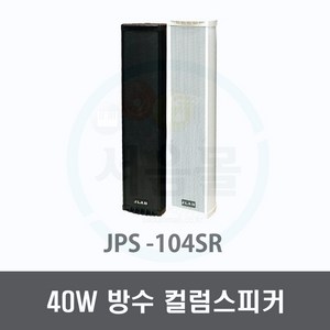 JPS-104SR 40W 컬럼스피커-벽걸이 방수 매장용 카페용