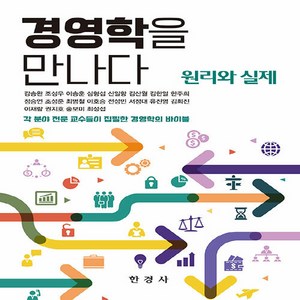 NSB9788968444357 새책-스테이책터 [경영학을 만나다]-원리와 실제-한경사-강승완 외 지음-경영학-20230216 출간-판형 188x257, 경영학을 만나다