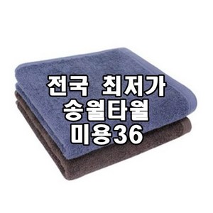 초특가 판매 송월타월 미용36 90g타올 얇은수건 미용실 헤어샵 피부미용, 갈색