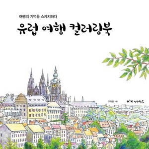 유럽 여행 컬러링북:여행의 기억을 스케치하다, 고귀영, 낭만판다