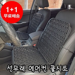 [선무래] 1+1 대일 에어컨 쿨시트 만능시트 통풍시트 여름시트커버 쿨링시트 자동차시트 차량용시트, 만능시트-블랙, 2개