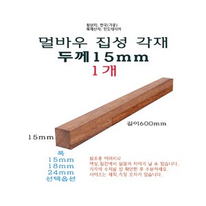 멀바우 집성각재 길이60cm 600mm 두께15mm - 쫄대 얇은 목재 나무 우드, 15mm, 1개