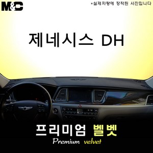 제네시스DH[2014~2015년] 대쉬보드커버 [벨벳원단], 벨벳/테두리(블랙라인), HUD-무/센터스피커-무, 제네시스