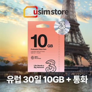 유럽유심 Three 쓰리심 유럽통합 유심 56개국 30일 10GB +통화, 10GB 30일 1개, 총 10GB, 1개