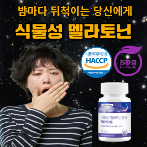 피스타치오 식물성 멜라토닌 식약청 인증 L 테아닌 트립토판 [vitalcellturn], 1개, 60정