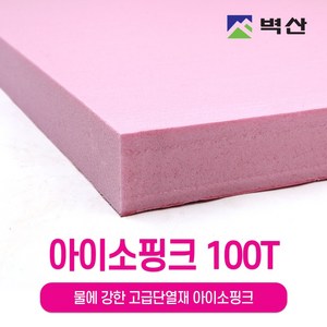 아이소핑크 10T 20T 30T 50T 80T 100T 벽산정품 압축스티로폼 단열재 단열스티로폼 보온재 결로방지, 1장, 100TX600X900