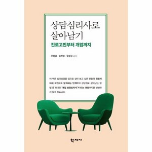 상담심리사로 살아남기, 학지사, 오형경, 김진형, 함광성