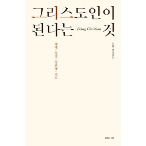 그리스도인이 된다는 것, 복있는사람, 로완 윌리엄스 저