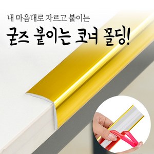 붙이는 코너 몰딩 코너비드 잘라쓰는 셀프 pvc 액자 모서리 ㄱ자 몰딩 메탈 스티커 테이프, 블랙 (길이5M), 1개