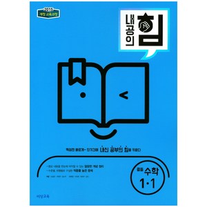 2024 내공의 힘 중등 수학 1-1, 비상교육, 중등1학년