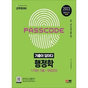 2023 군무원 기출이 답이다 행정학 17개년 기출문제집:2023 군무원 채용시험 대비, 시대고시기획