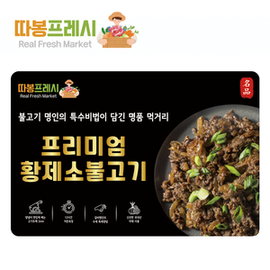 따봉프레시 프리미엄 황제 소불고기, 3개, 400g