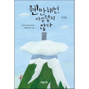 웬만해선 아무렇지 않다, 이기호 저/박선경 그림, 마음산책