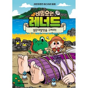 비밀요원 레너드 19 : 설문대할망을 구하라!:라인프렌즈 미스터리 동화, 박설연 글/김덕영 그림, 아울북