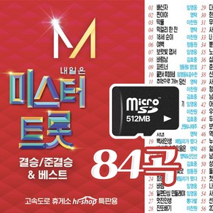 미스터트롯 결승 준결승 베스트 84곡&최강 트로트 열전 100곡 SD카드 임영웅 이찬원 트로트 영탁, 미스터 트롯 결승&준결승 베스트 84곡