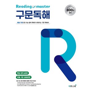 Reading master 리딩마스터 구문독해:빈출 구문으로 수능 영어 독해가 쉬워지는 구문 독해서, 이투스북, 영어영역