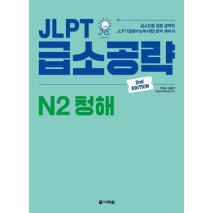 JLPT 급소공략 N2 청해:급소만을 집중 공략한 JLPT(일본어능력시험) 완벽 대비서, 다락원