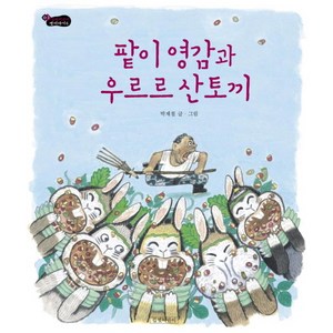 팥이 영감과 우르르 산토끼, 길벗어린이, 길벗어린이 옛이야기 시리즈