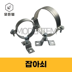 ﻿철 KS 파이프행거 잡이쇠 클램프 자비쇠 쇠반도 PVC, 잡아쇠 65A, 1개