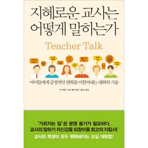 지혜로운 교사는 어떻게 말하는가:아이들에게 긍정적인 변화를 이끌어내는 대화의 기술, 한문화, 칙 무어만, 낸시 웨버