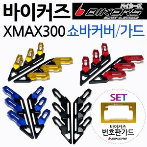 바이커즈 XMAX쇼바커버 가드 엑스맥스휀다커버 카바 BIKERS/바이커스 XMAX300쇼바커버 엑스맥스300휀다가드 XMAX쇼바가드 휀다커버 엑스맥스휀다가드 XMAX튜닝 쇼바카바, (쿠)X쇼바커버 블루+번가드, 1개