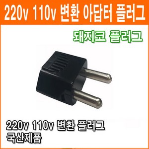 돼지코 변환 일자형 변환 어댑터 플러그 110V 220V 변환플러그 멀티 어댑터, 1개