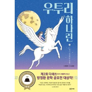 우투리 하나린 1: 다시 시작되는 전설, 밝은미래