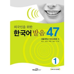 외국인을 위한 한국어 발음 47. 1, 상품명