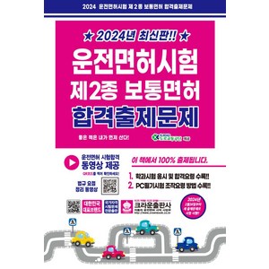 2024 운전면허시험 제2종 보통면허 합격출제문제, 크라운출판사