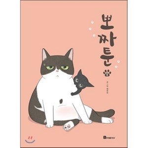 뽀짜툰 5, 북폴리오, [만화] 뽀짜툰