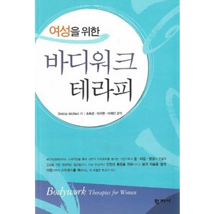 여성을 위한 바디워크 테라피, 학지사, Delcia McNeil 저/조옥경 외 역