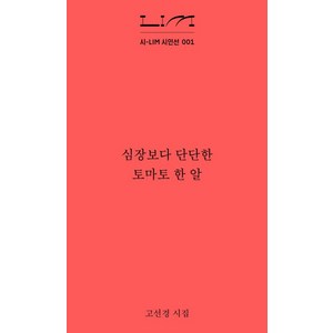 심장보다 단단한 토마토 한 알:고선경 시집, 열림원, 고선경 저