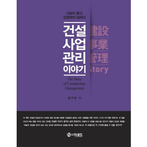 건설사업관리 이야기:CM이 묻고 인문학이 답하다, 더로드, 송주현