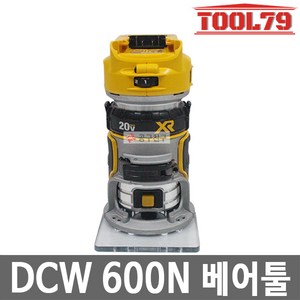 [KC인증]디월트 브러쉬리스 충전 컴팩트 루터 베어툴 20V MAX XR DCW600N, 1개