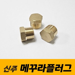 신주 메꾸라 플러그 신주부속 연결부속 배관자재 부속품, 1개