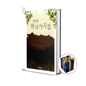 새애창 한국가곡집, 현대음악출판사