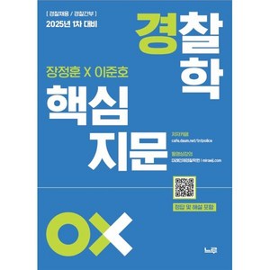 2025 장정훈×이준호 경찰학 핵심지문 OX : 경찰채용/경찰간부, 느루