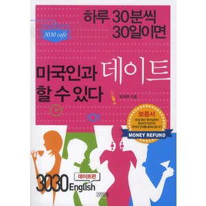 3030 ENGLISH: 데이트편:하루 30분씩 30일이면 미국인과 데이트할 수 있다!, 김영사