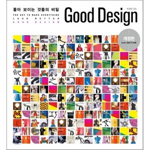 Good Design : 좋아 보이는 것들의 비밀, 길벗, 최경원