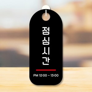 뭉키데코 표지판 안내판 팻말 푯말 실내 도어사인 주문 제작 출력_S9_271_점심시간, S9 블랙