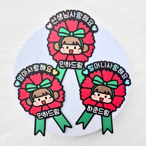 [새길토퍼] 어버이날 스승의날 카네이션 브로치 토퍼 감사 선물, 남아, 1개