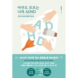 아무도 모르는 나의 ADHD, 황희성 저, 어깨 위 망원경