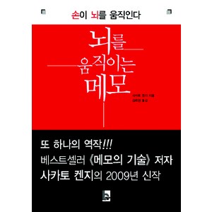 뇌를 움직이는 메모, 비즈니스 세상, 사카토 켄지 저/김하경 역