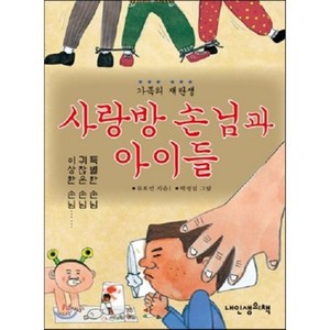 사랑방 손님과 아이들 : 가족의 재탄생, 내인생의책, 책가방 문고