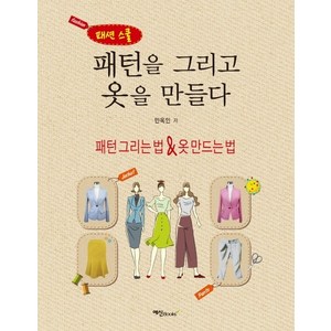 패션 스쿨패턴을 그리고 옷을 만들다:패턴 그리는 법 & 옷 만드는 법, 예신, 민옥인