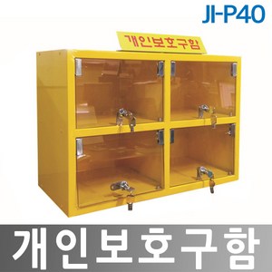 JI-P40 개인보호구함 안전보호구함 안전용품 한국제일안전, 1개